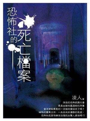 cover image of 恐怖社的死亡檔案